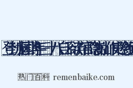 登封庞国博年三十八自云欲弃官隐嵩山作吏隐组词是什么意思的图片